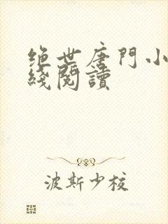 绝世唐门小说在线阅读