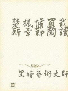 楚枫修罗武神最新章节阅读免费