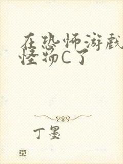 在恐怖游戏里被怪物C了