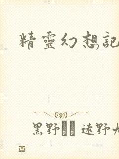 精灵幻想记小说