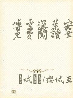 傅云深叶安全文免费阅读笔趣阁封面