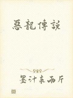 恶龙传说封面