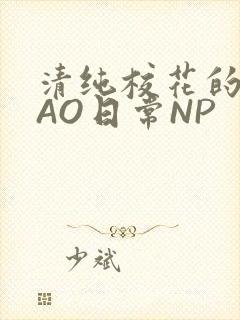 清纯校花的被CAO日常NP封面