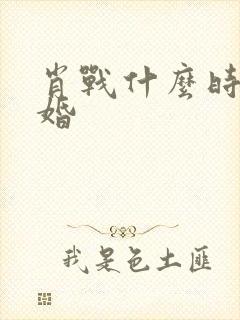 肖战什么时候结婚