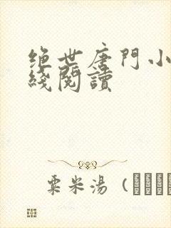 绝世唐门小说在线阅读