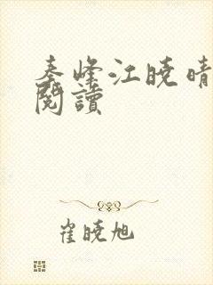 秦峰江晓晴免费阅读