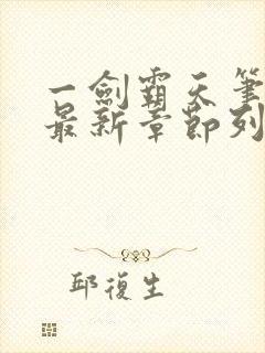 一剑霸天笔趣阁最新章节列表