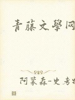 青藤文学网