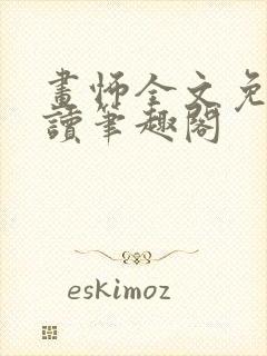 画怖全文免费阅读笔趣阁