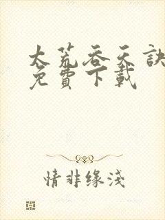 太荒吞天诀全本免费下载