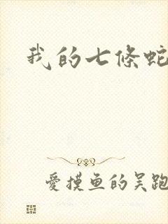 我的七条蛇相公