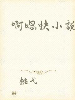 啊嗯快小说h