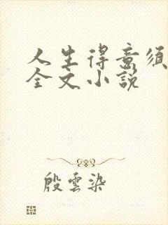 人生得意须纵欢全文小说