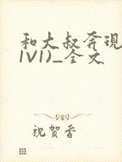 和大叔奔现后(1V1)_全文封面