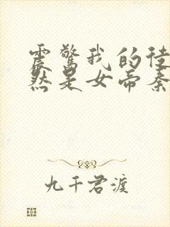 震惊我的徒弟居然是女帝秦天道侣