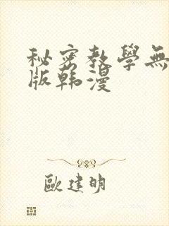 秘密教学无删减版韩漫