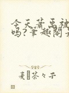 今天萧禹被贬了吗?笔趣阁最新章节列表