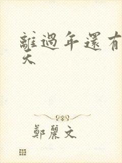 离过年还有多少天