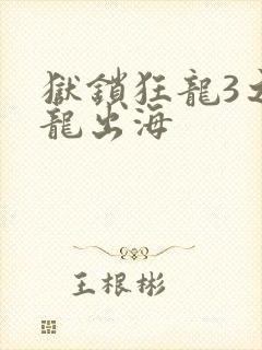 狱锁狂龙3之潜龙出海