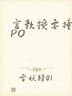 言教授要撞坏了PO