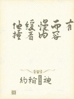 他缓慢而有力的撞着内容