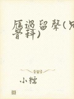 雁过留声(兄妹骨科)封面