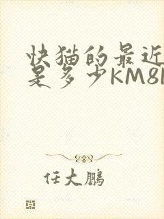 快猫的最近链接是多少KM8KW
