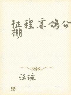 征程赛鸽公棚秋棚