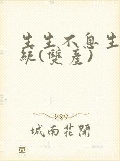 生生不息生子系统(双产)