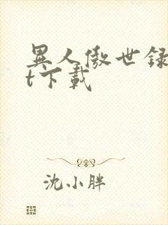 异人傲世录txt下载