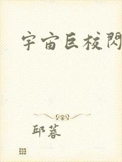 宇宙巨校闪级生封面