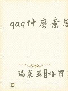qaq什么意思
