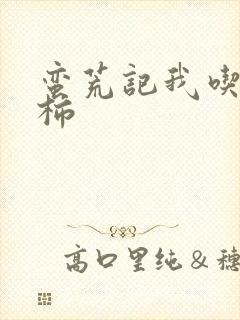 蛮荒记我吃西红柿