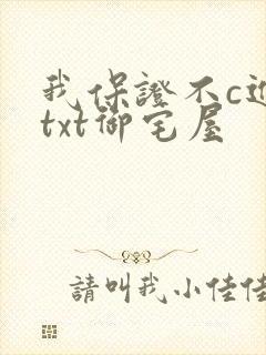 我保证不c进去txt御宅屋封面