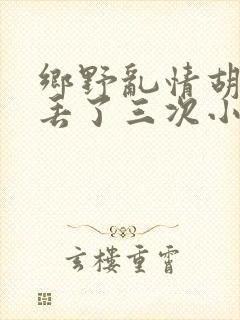 乡野乱情胡秀英丢了三次小说