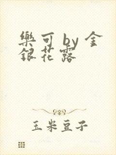 乐可 by 金银花露封面