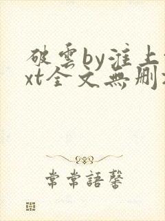 破云by淮上txt全文无删减