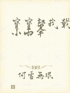 宝宝帮我戴一下小雨伞