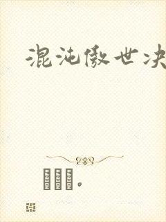 混沌傲世决