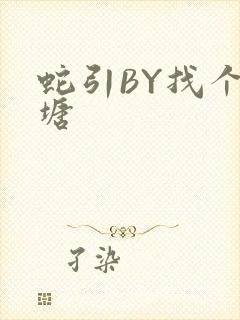 蛇引BY找个鱼塘