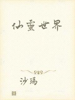 仙灵世界