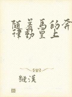 随着马的奔跑而律动皇上