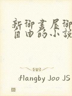 新御书屋御宅屋自由的小说阅读网