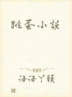 跳蛋小说