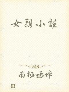 女烈小说