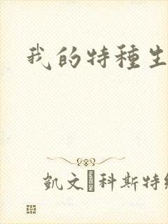 我的特种生涯封面
