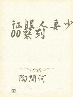 征服人妻少妇500系列