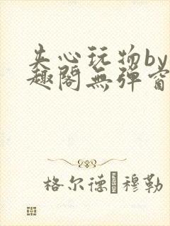 夹心玩物by笔趣阁无弹窗