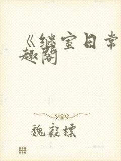 《继室日常》笔趣阁封面