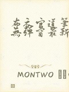 布衣官道笔趣阁无弹窗最新